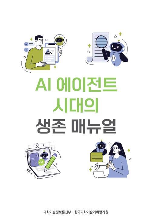 과학기술정부통신부가 22일 발간한 ‘AI 에이전트 시대의 생존 매뉴얼’ 표지. 과기정통부 제공