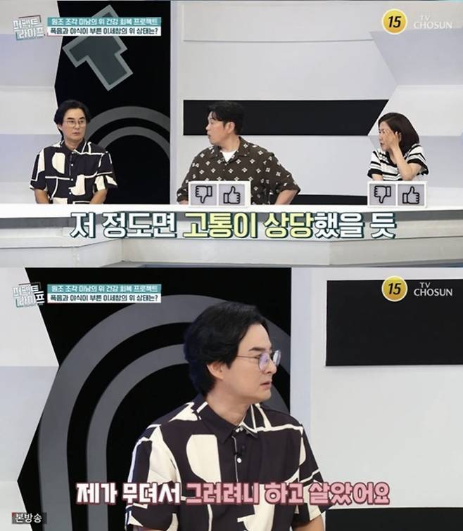 Actor Lee Se-chang appeared on the TV Chosun variety show Perfect Life and confessed about his past severe stomach health condition and his weight loss journey. He revealed that due to irregular eating habits, such as drinking 10 bottles of soju in the past, a gastroscopy showed that his gastric mucosa was damaged to the point of being covered in blood.Lee Se-chang shared that he felt a heightened awareness of his health last year when he turned 55, a age that coincided with the passing of his father. Since then, he has lost 11 kg in just five months and is working to improve his lifestyle.An expert analyzed Lee Se-changs gastroscopy images and diagnosed him with an acute gastric mucosal lesion, observing severe damage and bleeding to the gastric mucosa. Lee Se-chang is currently striving to recover his health, including drastically reducing his alcohol consumption compared to the past.
