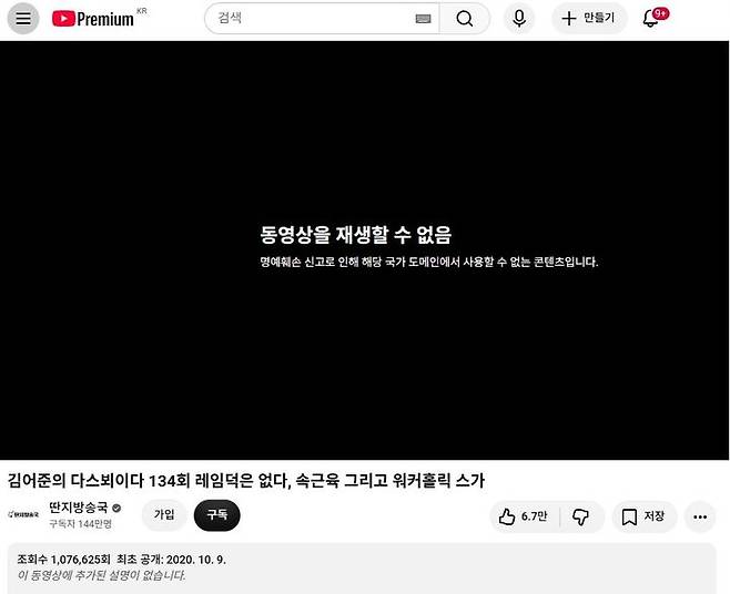[서울=뉴시스] 22일 업계에 따르면 2020년 10월 9일 유튜브 채널 '딴지방송국'에 게재된 '김어준의 다스뵈이다 134회 레임덕은 없다, 속근육 그리고 워커홀릭 스가' 콘텐츠가 현재 차단돼 있다. 2026.07.22. (사진=유튜브 채널 '딴지방송국' 캡처) *재판매 및 DB 금지