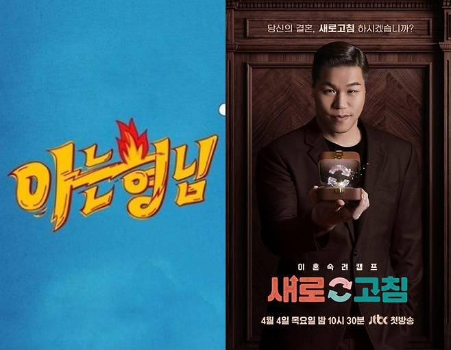 ▲ '아는형님' '이혼숙려캠프'. 제공|JTBC
