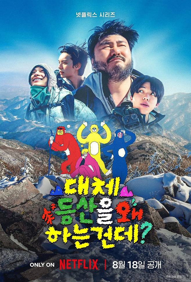 '대체 등산을 왜 하는 건데?' 포스터 [넷플릭스 제공. 재판매 및 DB 금지]