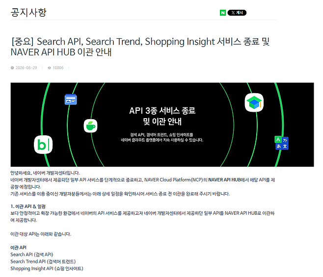 네이버 개발자센터 API 3종 서비스 종료 및 이관 안내 공지 / 네이버 개발자센터 홈페이지 갈무리