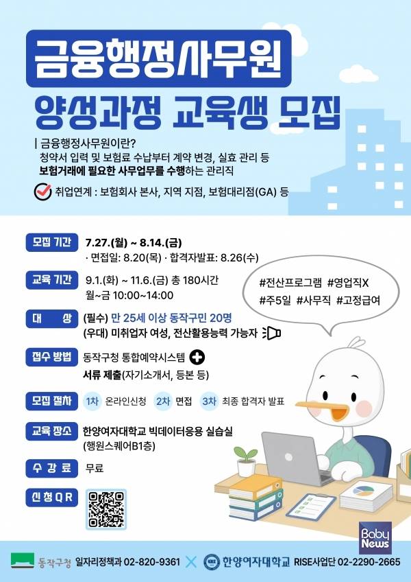 금융행정사무원 양성과정 교육생 모집 홍보 포스터.&nbsp;ⓒ동작구