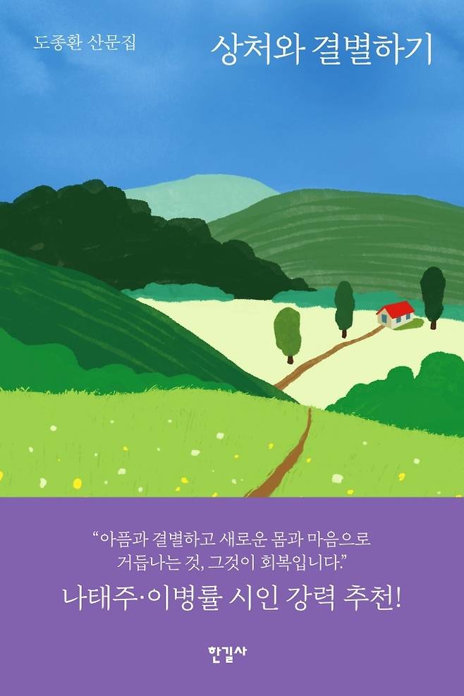 상처와 결별하기 (한길사 제공)