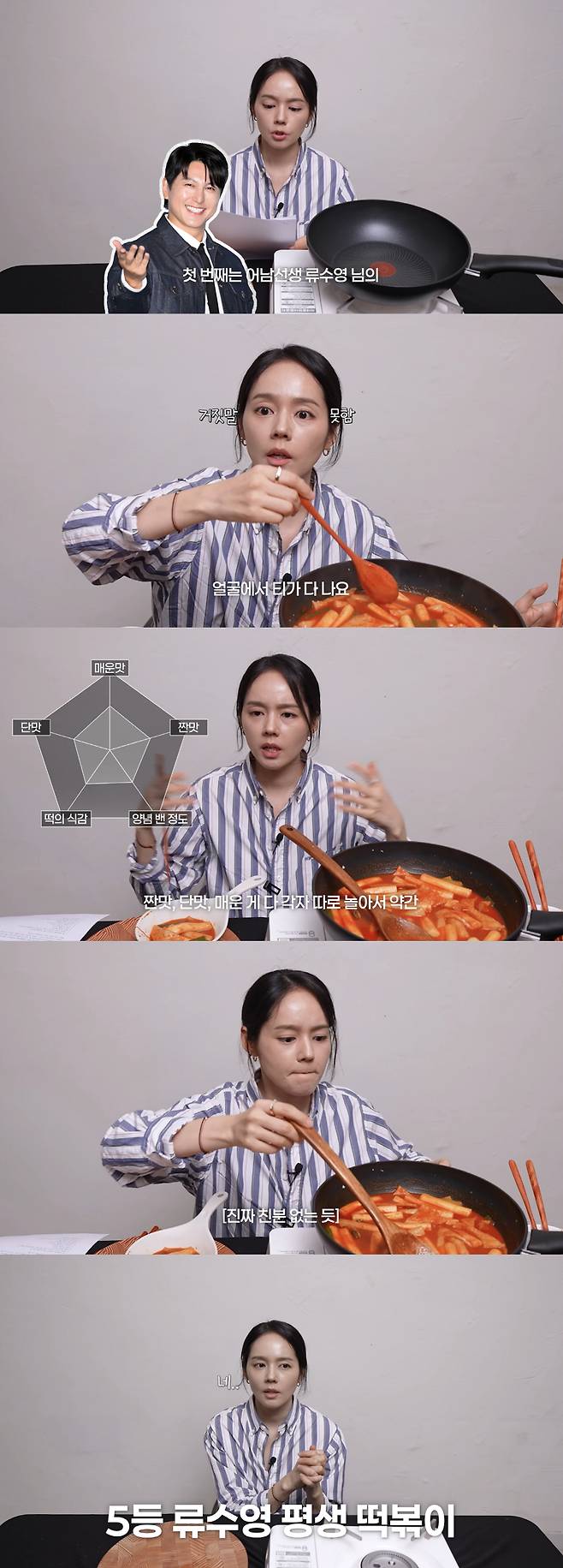 Actress Han Ga-in posted a video on her YouTube channel, Free Lady Han Ga-in, in which she cooked and tasted Ryu Soo-youngs tteokbokki recipe before giving her candid assessment. Han Ga-in clarified that she has no personal connection with Ryu Soo-young and candidly expressed her opinion that the dish lacked flavor balance and was somewhat lacking in execution.In the video, Han Ga-in attempted various recipes as part of a project to personally test popular tteokbokki recipes found on YouTube. After tasting Ryu Soo-youngs Lifetime Tteokbokki, Han Ga-in commented that the salty, sweet, and spicy flavors did not blend harmoniously.Han Ga-in offered an overall assessment that while the tteokbokki wasnt bad, its flavor was somewhat ambiguous. She also mentioned the possibility that she might not have followed the recipe perfectly, appearing to attribute the result to her own cooking skills. Ultimately, Ryu Soo-youngs tteokbokki ranked fifth out of the five recipes Han Ga-in tried.