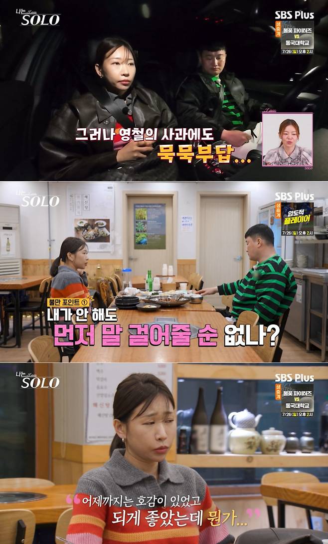 SBS Plus·ENA '나는 SOLO' 방송 화면