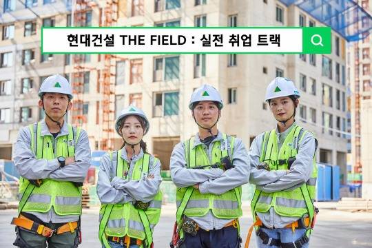 현대건설, ‘THE FIELD 실전 취업 트랙’ 교육생 모집. /사진제공=현대건설