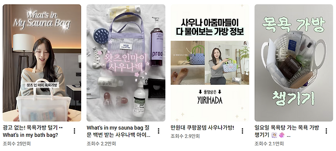 젊은 세대에서 사우나 문화가 다시 유행하면서, 유튜브에서도 사우나 용품을 소개하는 '왓츠 인 마이 사우나 백(What's in my sauna bag)' 형식의 영상들을 손쉽게 발견할 수 있게 됐다. 유튜브 캡처