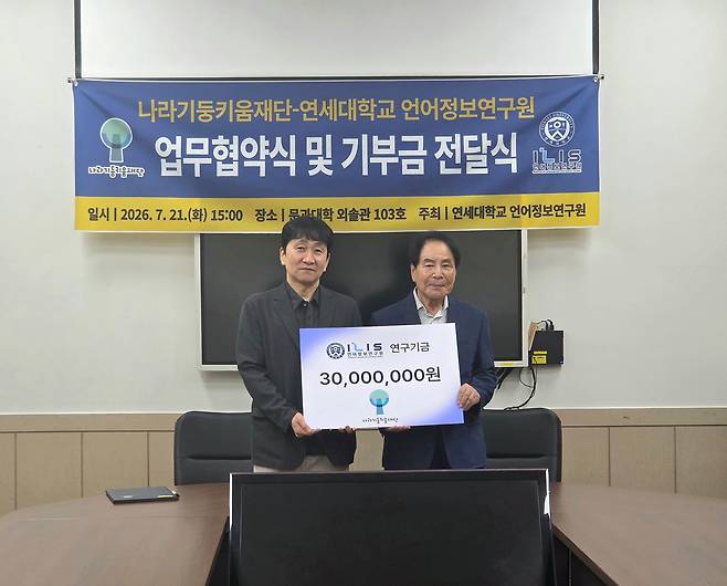 조태린 연세대 언어정보연구원장(왼쪽)과 김준희 나라기둥키움재단 이사장이 7월 21일 연세대 외솔관에서 열린 기부금 전달식에서 기념촬영을 하고 있다.