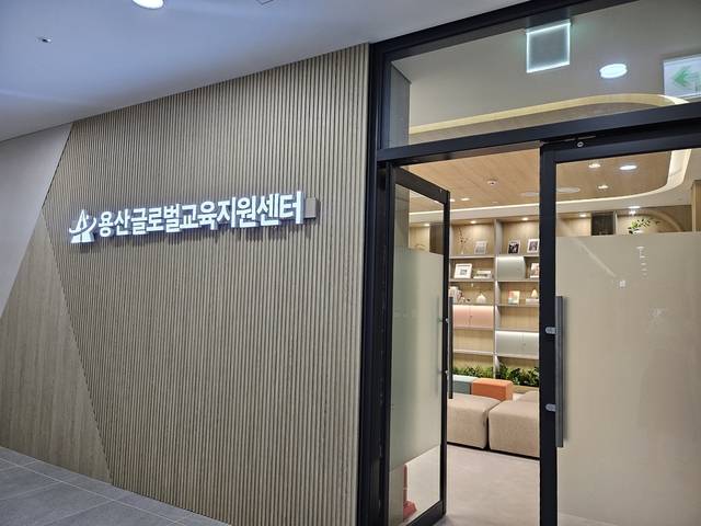 용산글로벌교육지원센터 입구 모습. 용산구청 제공