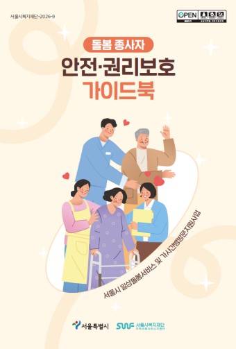 돌봄 종사자 안전·권리보호 가이드북 [서울시복지재단 제공. 재판매 및 DB 금지]