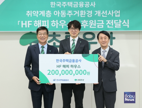 한국주택금융공사는 24일 서울시 중구 초록우산 어린이재단 본부에서 'HF 해피 하우스' 후원금 전달식을 가졌다. 김경환 한국주택금융공사 사장(오른쪽), 송일국 초록우산어린이재단 홍보대사(가운데), 황영기 초록우산 어린이재단 회장이 후원금 전달 후 기념촬영을 하고 있다. ⓒ한국주택금융공사