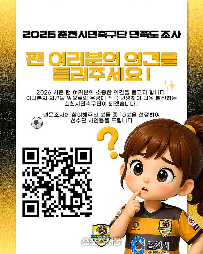 ‘2026 홈경기 만족도 조사’ 안내문.  사진|춘천시민축구단