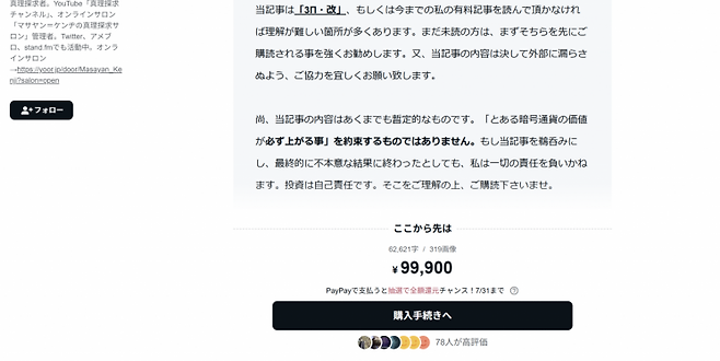 일본의 유명 음모론 유튜버 M씨가 만든 9만9900엔(95만원) 상당의 유료 콘텐츠. 가상자산의 등장과 함께 본인은 어떤 암호화폐만 살아남을 수 있을지 알고 있다고 홍보하고 있다. 다만 투자는 언제까지나 본인 책임이라는 면책성 문구도 붙였다. Note.