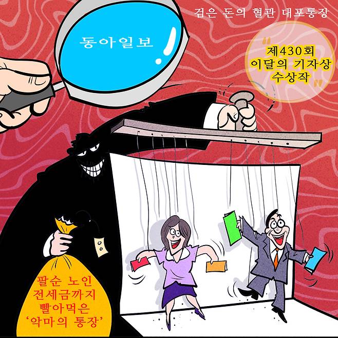 △동아일보 히어로콘텐츠팀 <히든: 검은 돈의 혈관 대포통장>