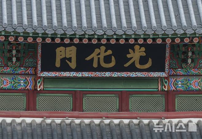 [서울=뉴시스] 조수정 기자 = 정부가 26일 광화문 현판 한글 병기와 관련한 토론회를 개최했다. 사진은 26일 오후 서울 종로구 광화문 현판. 2026.07.26. chocrystal@newsis.com