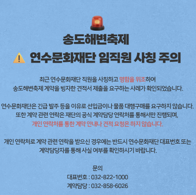 ▲ 연수문화재단 홈페이지에 게시된 임직원 사칭 피해 주의 안내문. /재단 홈페이지 갈무리