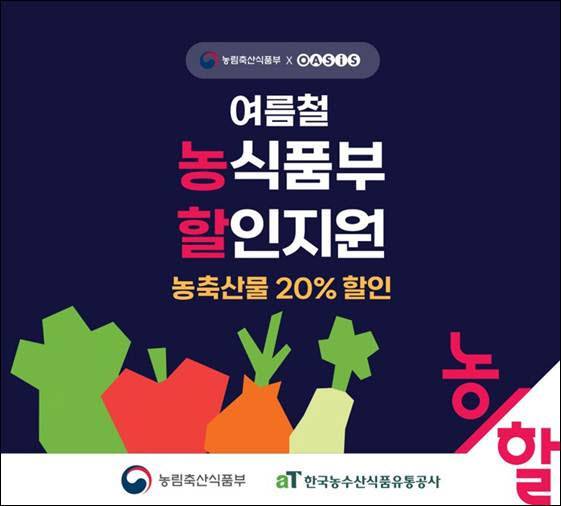 오아시스마켓이 진행하는 농축산물 할인지원 사업 ‘농할’ (사진=오아시스마켓)