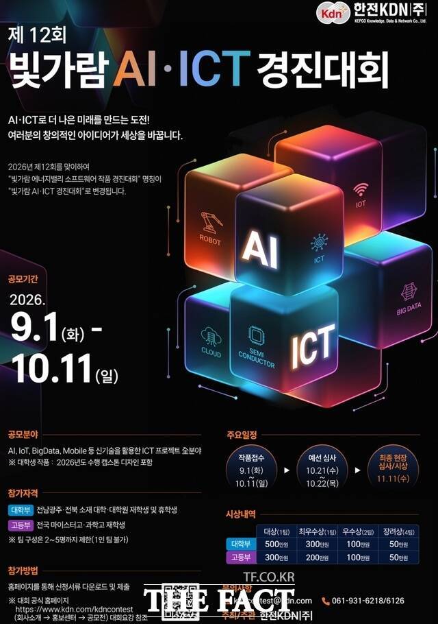 한전KDN의 '제12회 2026 빛가람 AI·ICT 경진대회' 포스터. /KDN