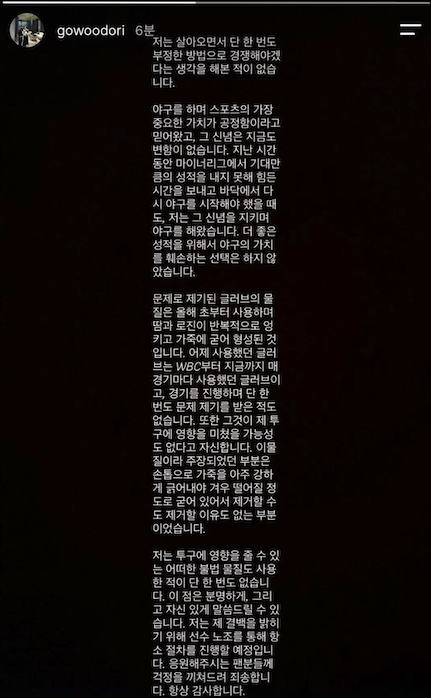 논란이 커지자 고우석은 27일 자신의 SNS를 통해 "살아오면서 단 한 번도 부정한 방법으로 경쟁해야겠다고 생각해 본 적이 없다"고 밝혔다. 고우석 인스타그램