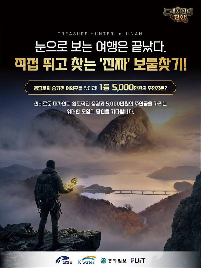 역대급 상금과 경품으로 화제가 되고 있는 트레저헌터 in 진안