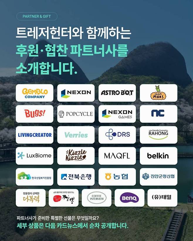 트레저헌터 in 진안 행사에 참여한 후원사들