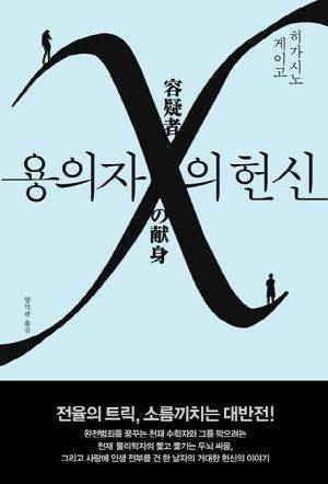 용의자 X의 헌신 표지