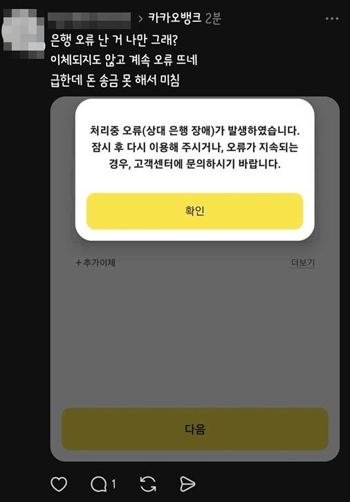 27일 퇴근길 카카오뱅크 앱 이용 지연으로 송금 등 일부 기능 처리 중 오류 창이 뜬 모습. X 갈무리.