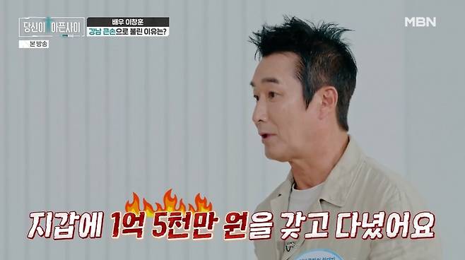이창훈이 전성기 시절 수입에 대해 언급했다. / 사진=MBN 방송 영상 캡처