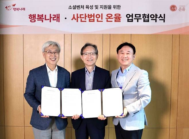 이인용·윤세리 사단법인 온율 공동이사장(왼쪽부터), 박재한 행복나래 사장이 27일 서울 종로구 SK서린빌딩에서 열린 소셜벤처 육성 지원을 위한 업무협약식에서 기념 촬영을 하고 있다[사진=행복나래]