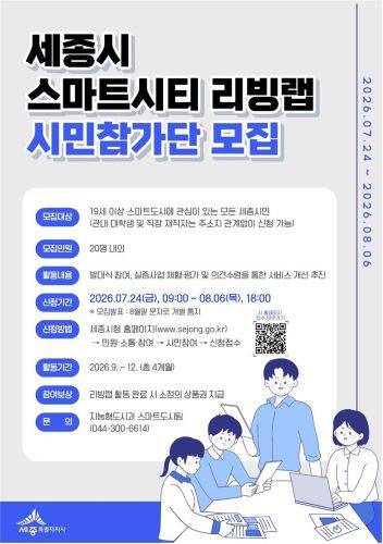 스마트시티 리빙랩 시민참가단 모집 홍보물 [사진=세종시]