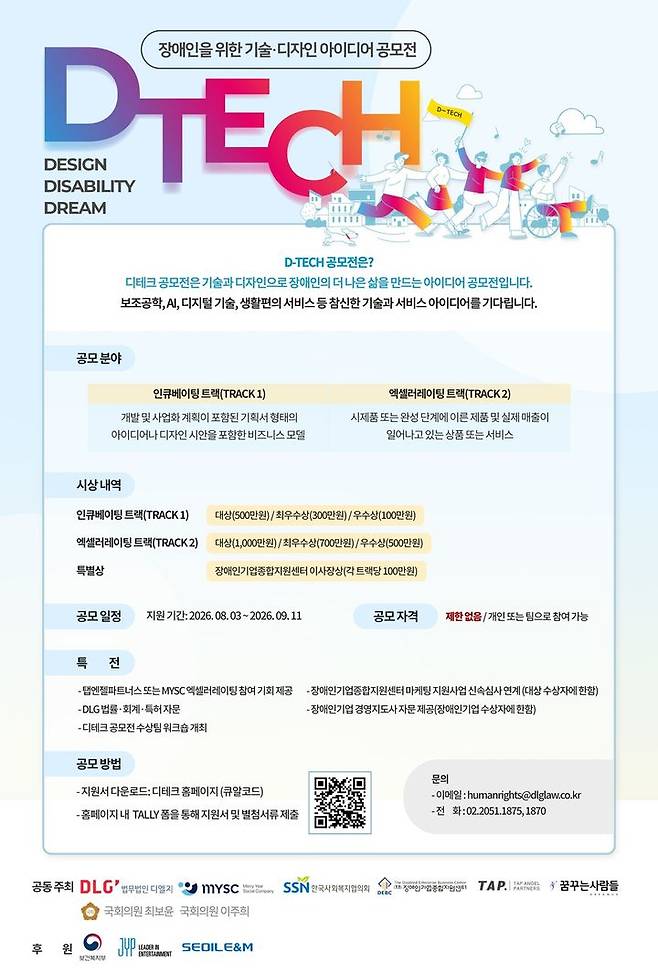 [서울=뉴시스] '제9회 디테크(D-Tech: 장애 친화 기술) 공모전' (사진=장애인기업종합지원센터 제공) 2026.07.28. photo@newsis.com *재판매 및 DB 금지