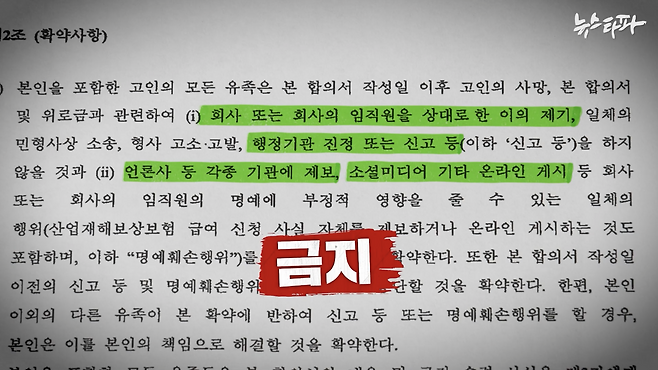 언론사 제보, 행정기관 신고, SNS 게시 및 다른 유족의 신고까지 금지한 확약 사항