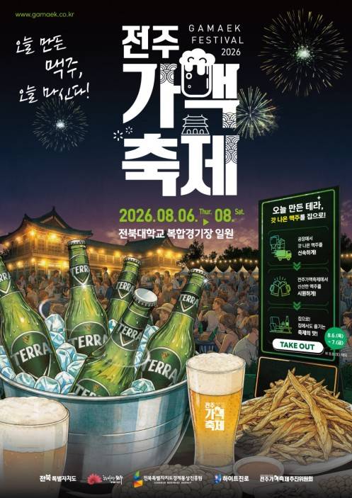 2026 전주가맥축제 홍보 포스터 [하이트진로 제공]