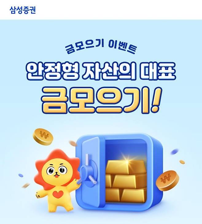 삼성증권이 10월 30일까지 ‘금 모으기 이벤트’를 진행한다. ⓒ삼성증권