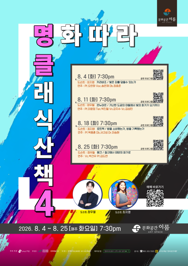명화따라 클래식 산책 시즌4 전체 포스터. /사진=문화공간이룸