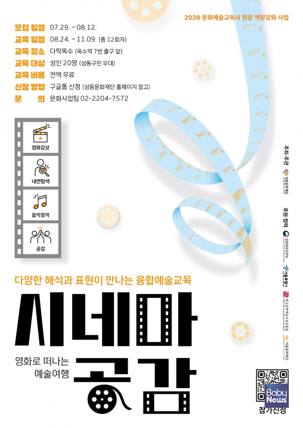 성동문화재단, 영화 감상에서 창작으로 확장하는 통합문화예술교육 「시네마 공감」 운영. ⓒ성동문화재단