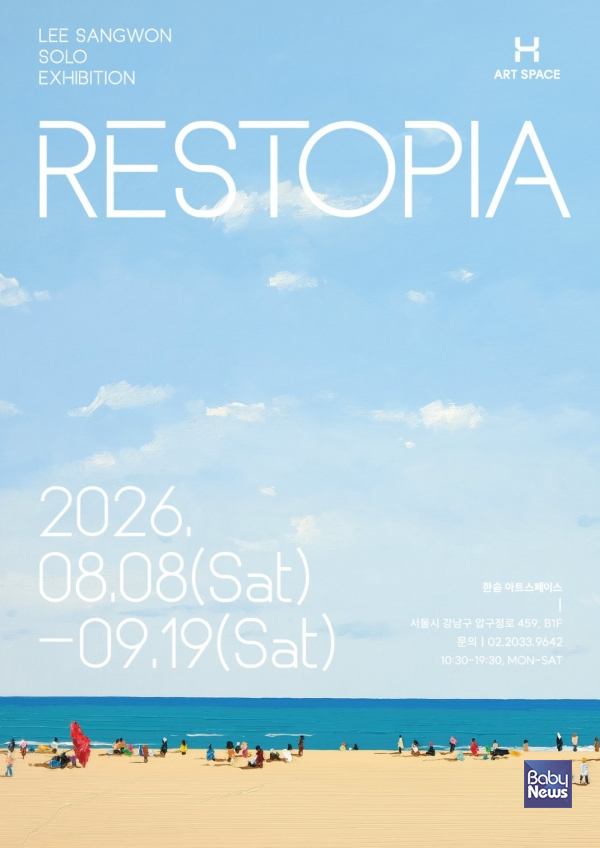 한솥도시락, 한솥아트스페이스서 이상원 작가 개인전 'RESTOPIA' 개최. ⓒ한솥도시락