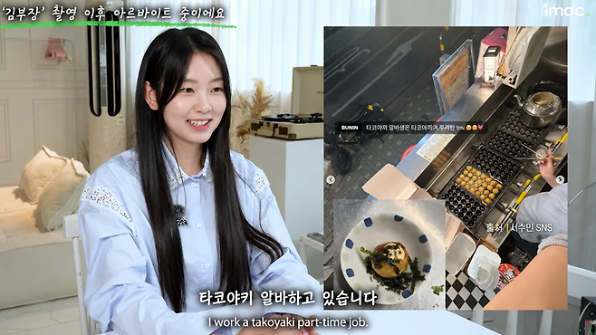 배우 서수민이 ‘김부장’ 종영 후에도 타코야키 가게에서 아르바이트하고 있다고 밝혔다. 유튜브 ‘원마이크’ 화면