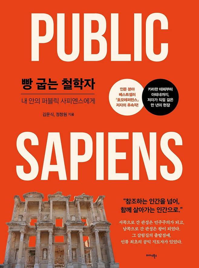 빵 굽는 철학자/ 김문식 외 / 미다스북스