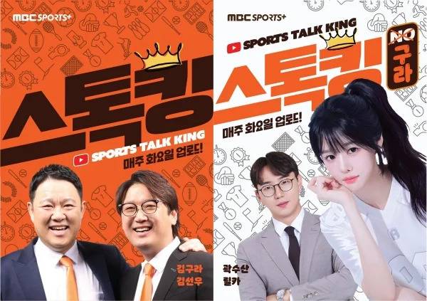 ▲ MBC스포츠플러스의 유튜브 채널 '스톡킹' 포스터