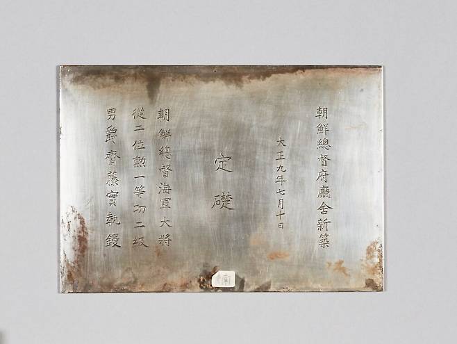 조선총독부 청사 정초 은판. 국립중앙박물관