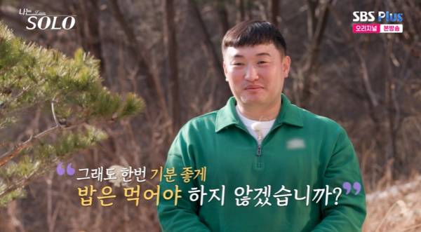 나는 SOLO / 사진=SBS Plus 캡처