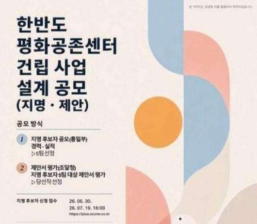 한반도 평화공존센터 설계 공모 포스터 [통일부 제공. 재판매 및 DB 금지]