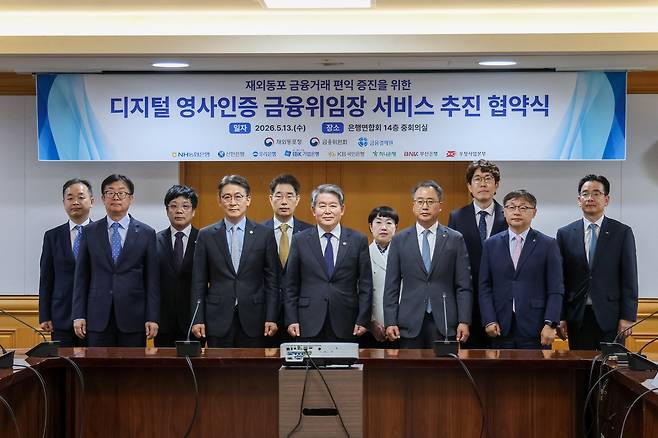 디지털 영사인증 금융위임장 서비스 추진 협약식 지난 5월 13일 은행연합회 중회의실에서 열린 디지털 영사인증 금융위임 서비스 추진 협약식. 앞줄 왼쪽 3번째가 김경협 재외동포청장. [재외동포청 제공]