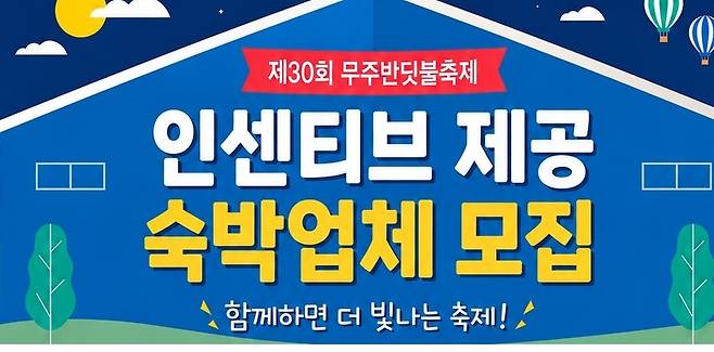 반딧불축제 숙박업체 모집 포스터 [무주군 제공. 재판매 및 DB 금지]