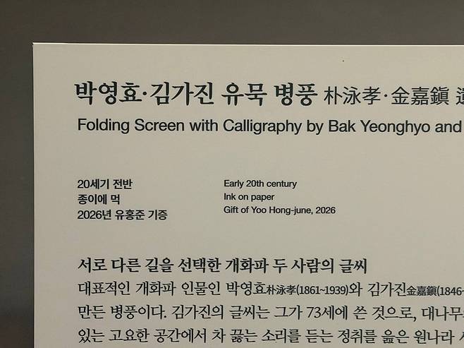 유홍준 관장이 기증한 병풍 (서울=연합뉴스) 김예나 기자 = 30일 서울 용산구 국립중앙박물관 상설전시관 1층 조선3실에 박영효·김가진 유묵 병풍이 전시돼 있다. 사진은 유물 설명. 2026.7.30
yes@yna.co.kr