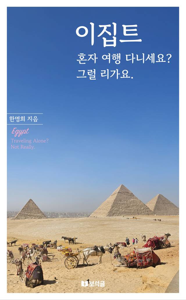 ◇‘이집트, 혼자 여행 다니세요? 그럴 리가요.’ 표지