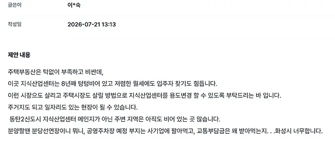 부동산 정책 국민 대토론회의 온라인 국민 부동산 정책 제안 페이지에 한 시민이 비어 있는 지식산업센터를 주택으로 활용하자고 제안했다. 사진=정원혁 기자