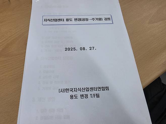 한국지식산업센터연합회 용도 변경 태스크포스(TF)가 작성한 ‘지식산업센터 용도 변경(공장→주거용) 검토’ 자료. 연합회 측은 이전부터 관련 내용을 논의해왔다고 밝혔다. 사진=정원혁 기자